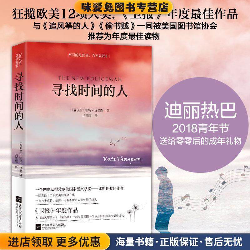 寻找时间的人(正版收藏品)作者 凯特·汤普森,译者 闫雪莲江苏文艺出版社9787539999548,书籍/杂志/报纸,现代/当代文学,淘宝优惠券,粉丝福利购,淘宝优惠卷