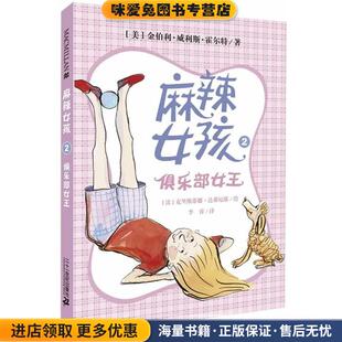 麻辣女孩 2 俱乐部女王(正版收藏品)(美)霍尔特,(法)达弗尼耶 绘,李睿21世纪出版社9787539193526
