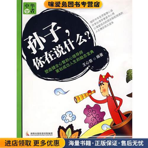 孙子，你在说什么？(正版收藏品)王心慈 编著湖南少儿出版社97875