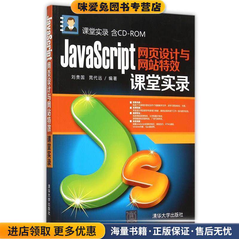JavaScript网页设计与网站特效课堂实录(正版收藏品)刘贵国, 晁代远清华大学出版社9787302395560