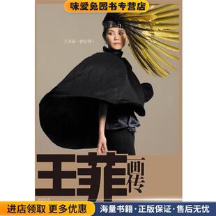 王菲画传(正版收藏品)黄晓阳江苏人民出版社9787214065988
