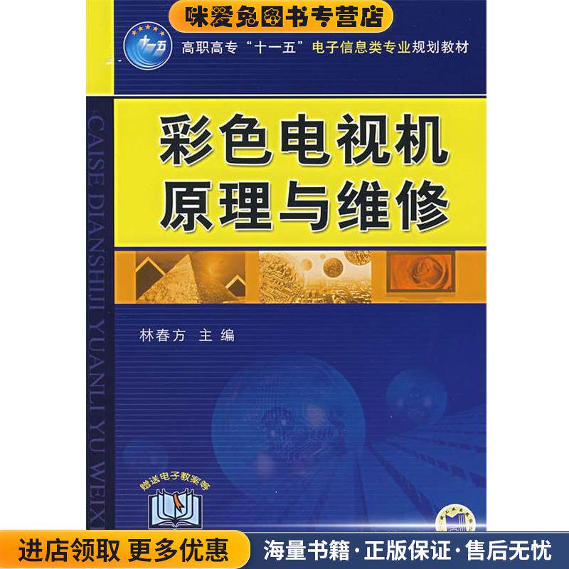 彩色电视机原理与维修(正版收藏品)林春方 主编机械工业出版社9787111220602