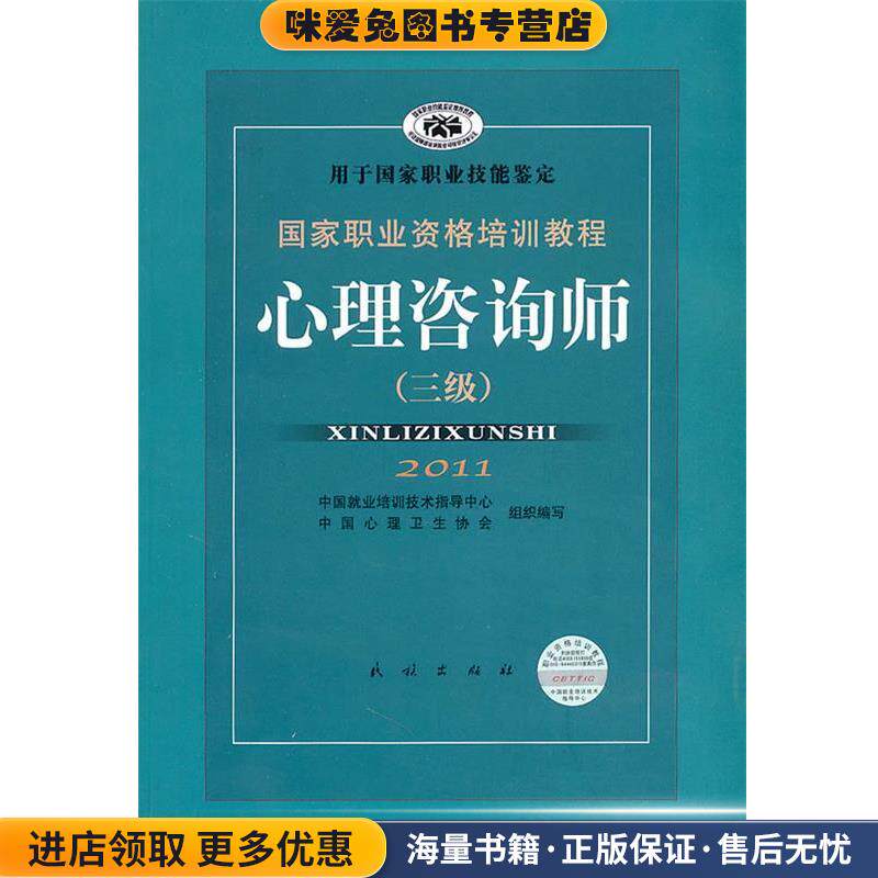 心理咨询师(正版收藏品)郭念锋 主编民族出版出版社9787105071845