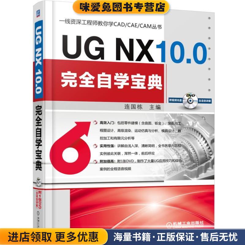 UG NX 10 0完全自学宝典(正版收藏品)连国栋机械工业出版社9787111503644