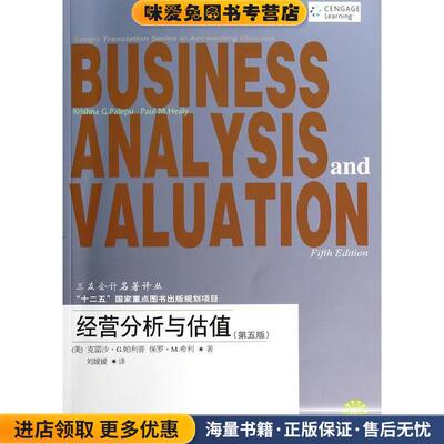 经营分析与估值(正版收藏品)(美)克雷沙·G.帕利普,(美)保罗·M.希利著东北财经大学出版社9787565414831