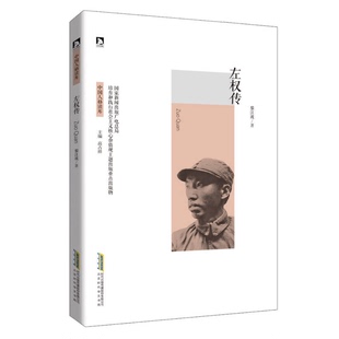 左权传高占祥主编；黎江波著北京时代华文书局9787569904376 收藏品 正版
