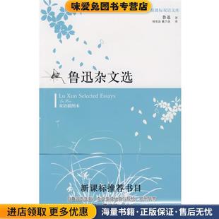 鲁迅杂文选(正版收藏品)鲁迅 著,杨宪益,戴乃迭 译译林出版社9787544709217