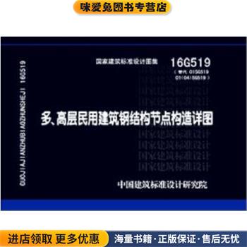 16G519 多.高层民用建筑钢结构节点构造详图(正版收藏品)中国建筑标准设计研究院 著中国计划出版社9787518204533