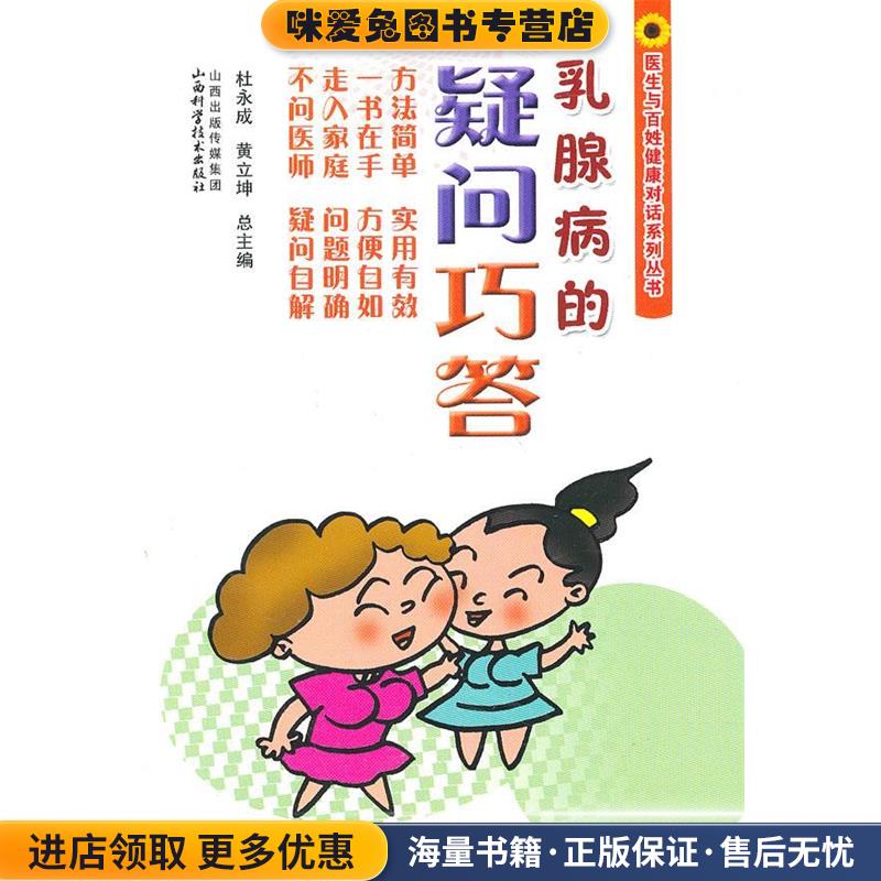 乳腺病的疑问巧答(正版收藏品)杜永成,黄立坤　总主编山西科学技术出版社9787537747073图片