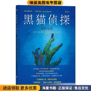 收藏品 正版 西 胡安·迪亚兹·卡纳莱斯文 公司9787550290570 黑猫侦探4 胡安霍·瓜尔尼多绘北京联合出版 缄默地狱