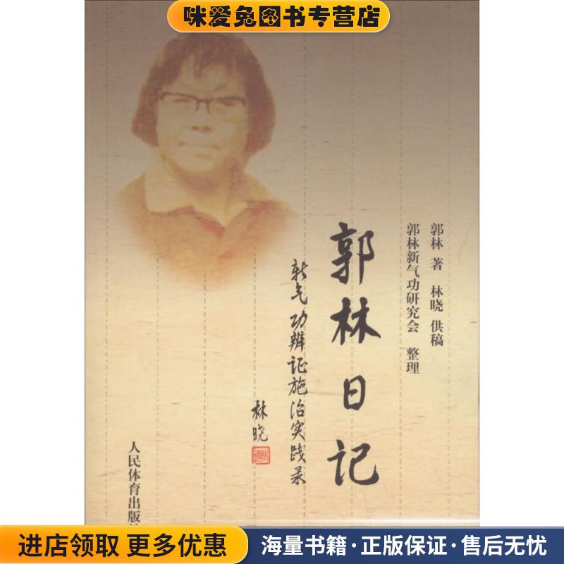 郭林日记(正版收藏品)郭林人民体育出版社9787500938514