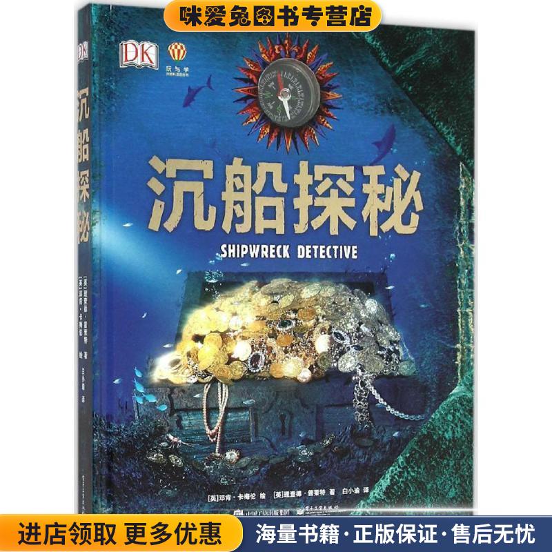 沉船探秘(正版收藏品)Richard Platt(理查德普莱特) 著,白小瑜 译电子工业出版社9787121268908