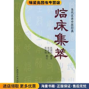 临床集萃 撰著广西科学技术出版 正版 张惠民 社9787807630562 收藏品 当代名老中医经典