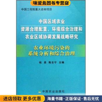 农业环境污染的系统分析和综合治理(正版收藏品)钱易,陈吉宁中国农业出版社9787109126183