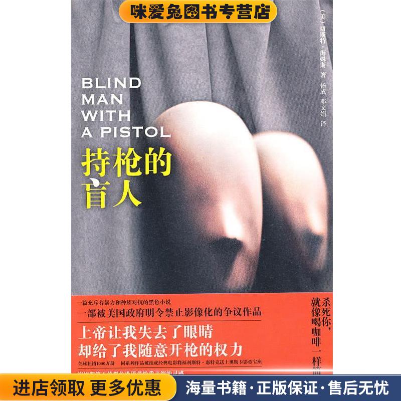 持枪的盲人(正版收藏品)(美)海姆斯 著,杨成,邓文娟　译新星出版社9787802259935