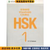 主编北京语言大学出版 HSK标准教程1 社9787561937105 收藏品 姜丽萍 练习册 正版