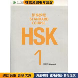 HSK标准教程1 练习册(正版收藏品)姜丽萍　主编北京语言大学出版社9787561937105