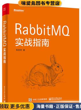 RabbitMQ实战指南(正版收藏品)朱忠华电子工业出版社9787121329913