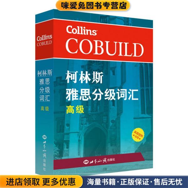 柯林斯雅思分级词汇:高级 雅思词汇真经 新航道IELTS高频词汇 雅思核心词汇(正版收藏品)哈珀·柯林斯英国出版集团世界知识出版社9