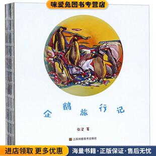 企鹅旅行记(正版收藏品)张梁江苏凤凰美术出版社9787558064876