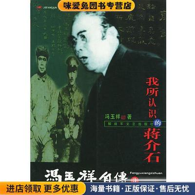我所认识的蒋介石·冯玉祥自传(正版收藏品)冯玉祥 著解放军文艺出版社9787503315404