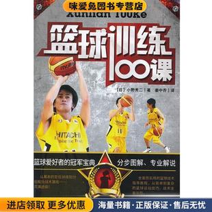 篮球训练100课(正版收藏品)(日)小野秀二吉林科学技术出版社9787538456035
