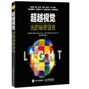 光 金伯莉·阿坎德 正版 超越视觉 WATZKE 陈志坚 MEGAN 秘密语言 收藏品 ARCAND KIMBERLY 美 著；李焱 梅甘·瓦茨克