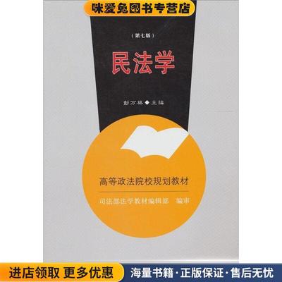 民法学(正版收藏品)彭万林　主编中国政法大学出版社9787562037927