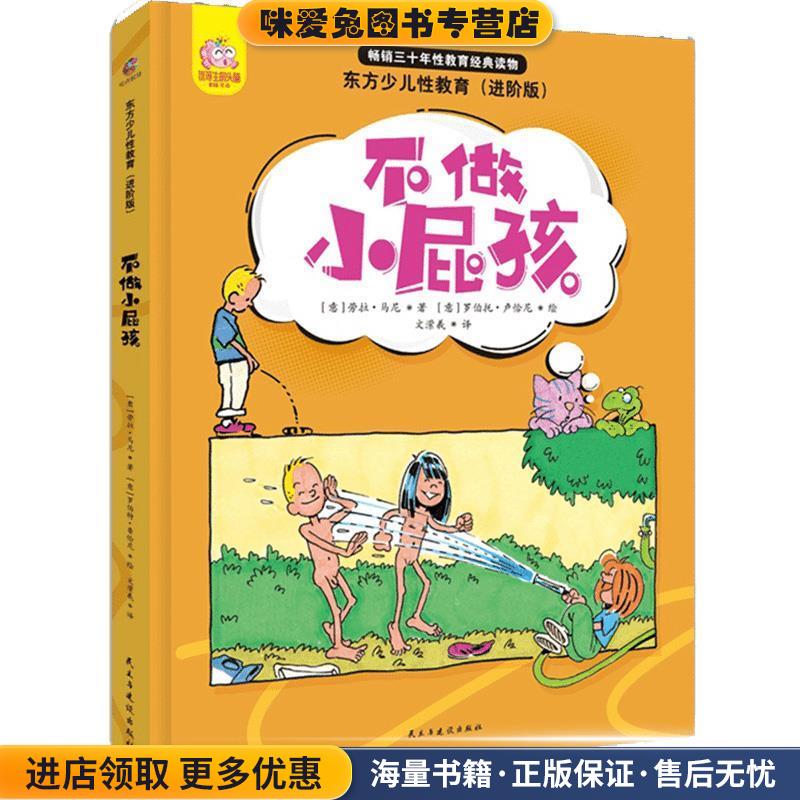 不做小屁孩:青少年漫画性教育书(正版收藏品)[意]劳拉&middot;马尼民主与建设出版社9787513921282