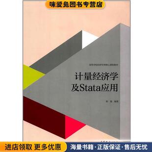计量经济学及Stata应用(正版收藏品)陈强 著高等教育出版社9787040427516