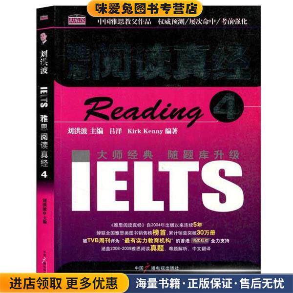 IELTS雅思阅读真经4(正版收藏品)吕洋,[加] 肯尼 著,刘洪波 编中国广播电视出版社9787504358554