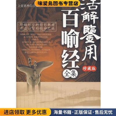 (正版收藏品)活解鉴用百喻经全集上官思然 编中国物资出版社9787504727275