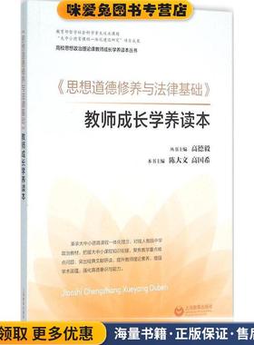 《思想道德修养与法律基础》教师成长学养读本(正版收藏品)陈大文上海教育出版社9787544467919