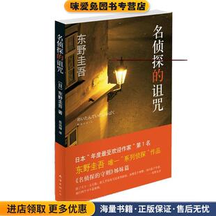 东野圭吾:名侦探的诅咒(正版收藏品)[日]东野圭吾 著,岳远坤 译南海出版9787544248501