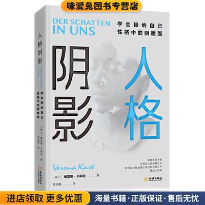 人格阴影:学会接纳自己性格中的阴暗面(正版收藏品)[瑞士]维雷娜·卡斯特（VerenaKast）金城出版社9787515518817