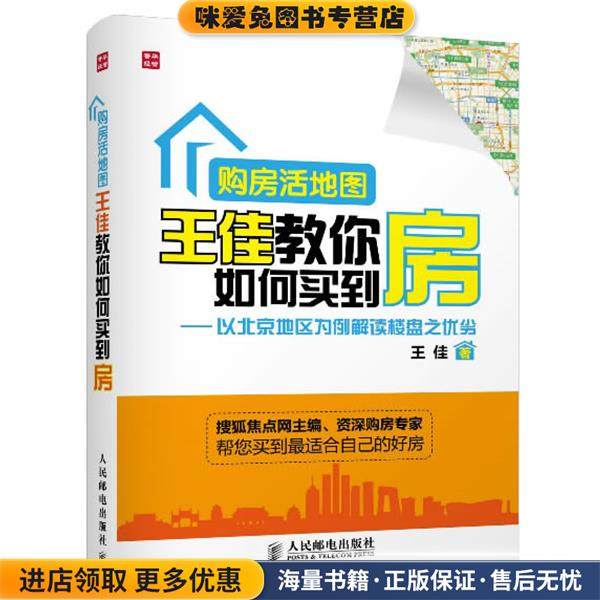 王佳教你如何买到房(正版收藏品)王佳人民邮电出版社9787115335098