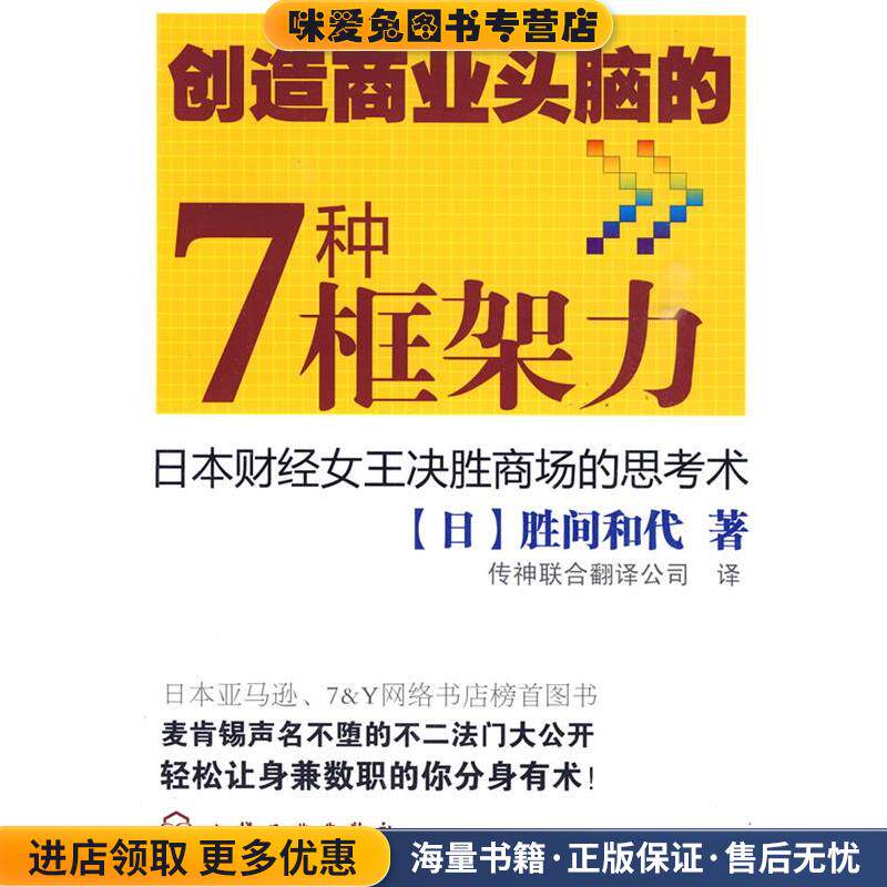 创造商业头脑的7种框架力(正版收藏品)(日)胜间和代 著,传神联合翻译公司 译化学工业出版社9787122063670