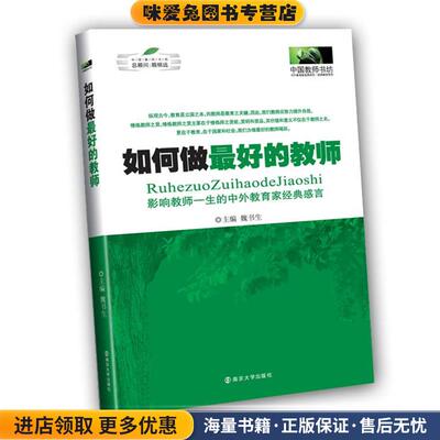 如何做好的教师--影响教师一生的中外教育家经典感言(正版收藏品)魏书生南京大学出版社9787305063671