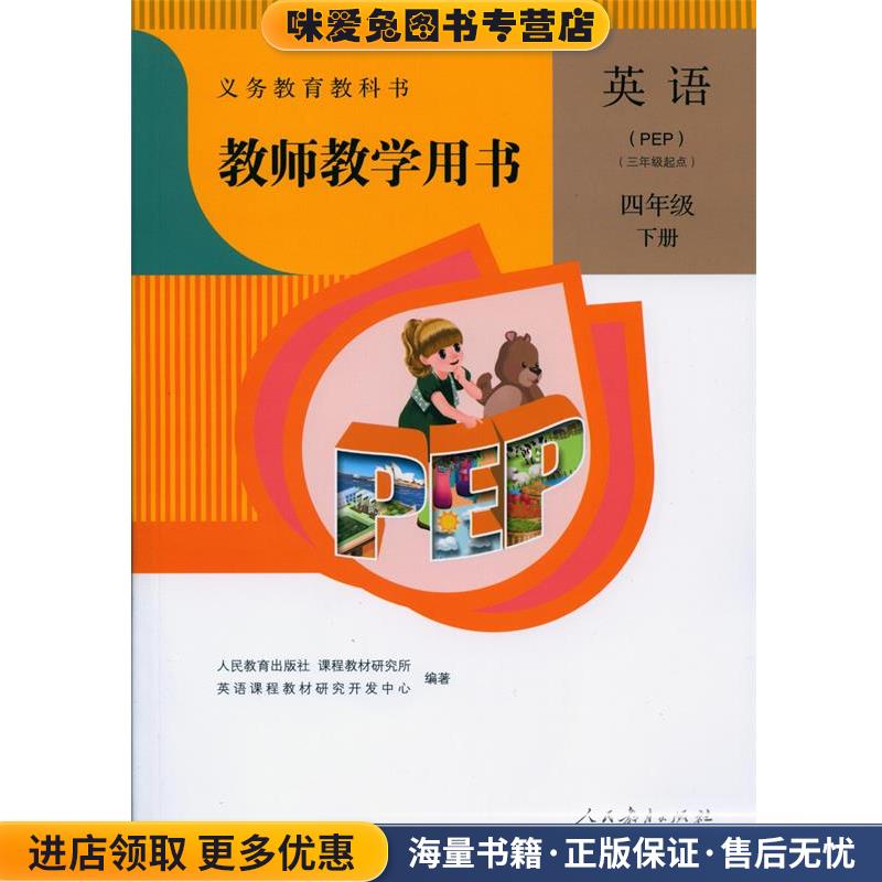 教师教学用书英语四年级下册(正版收藏品)人民教育出版社97871072