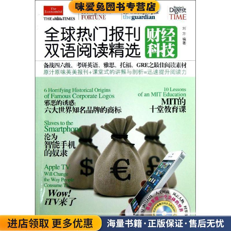 全球热门报刊双语阅读精选-财经科技-(正版收藏品)刘方中国宇航出版社9787515903330
