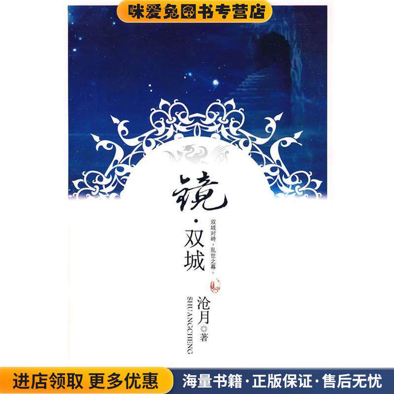 镜·双城(正版收藏品)沧月 著万卷出版公司9787807594529