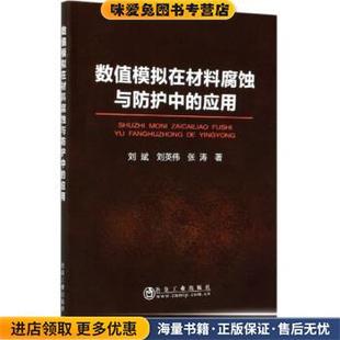 收藏品 刘斌 刘英伟 数值模拟在材料腐蚀与防护中 著冶金工业出版 正版 张涛 社9787502454937 应用