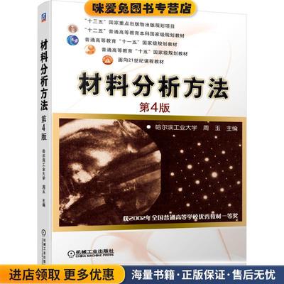 正版收藏品9成新材料分析方法 第4版哈尔滨工业大学周玉 主编机械工业出版社9787111653509
