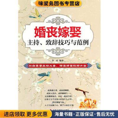(正版收藏品)婚丧嫁娶主持、致辞技巧与范例李玥著中华工商联合出版社9787515805214