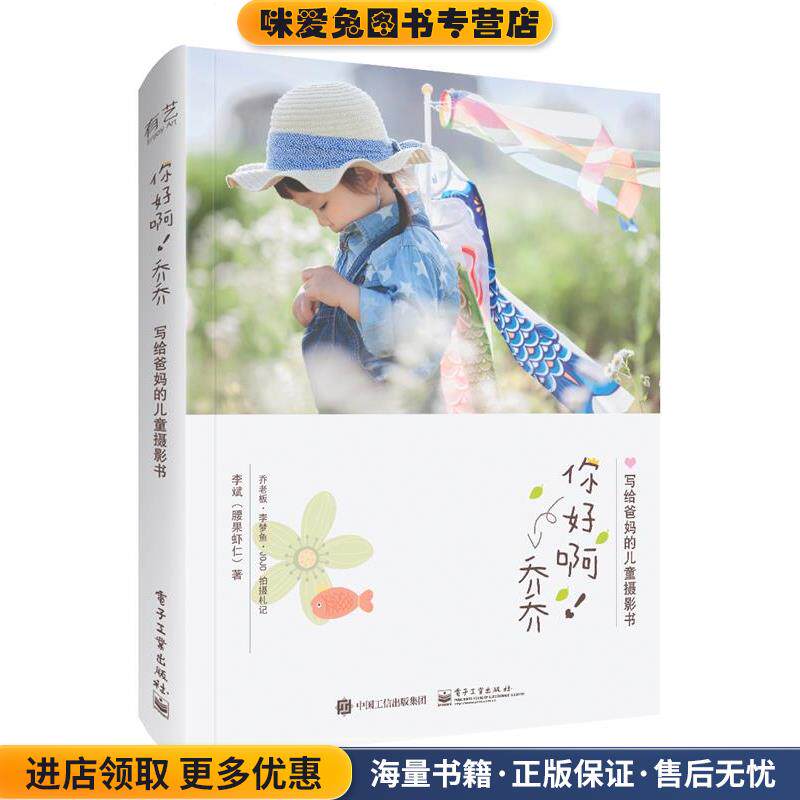 你好啊！乔乔:写给爸妈的儿童摄影书(正版收藏品)李斌(腰果虾仁)电子工业出版社9787121313875