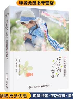 你好啊！乔乔:写给爸妈的儿童摄影书(正版收藏品)李斌(腰果虾仁)电子工业出版社9787121313875