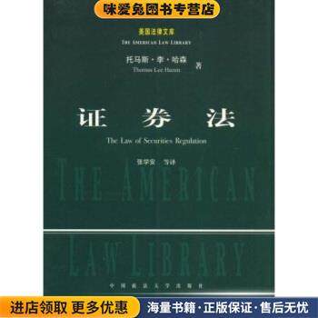 证券法(正版收藏品)托马斯·李·哈森（Thomas Lee Hazen） 著,张学安 译中国政法大学出版社9787562025221