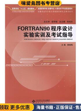 FORTRAN90程序设计实验实训及考试指导(正版收藏品)黄晓梅安徽大学出版社9787566409461