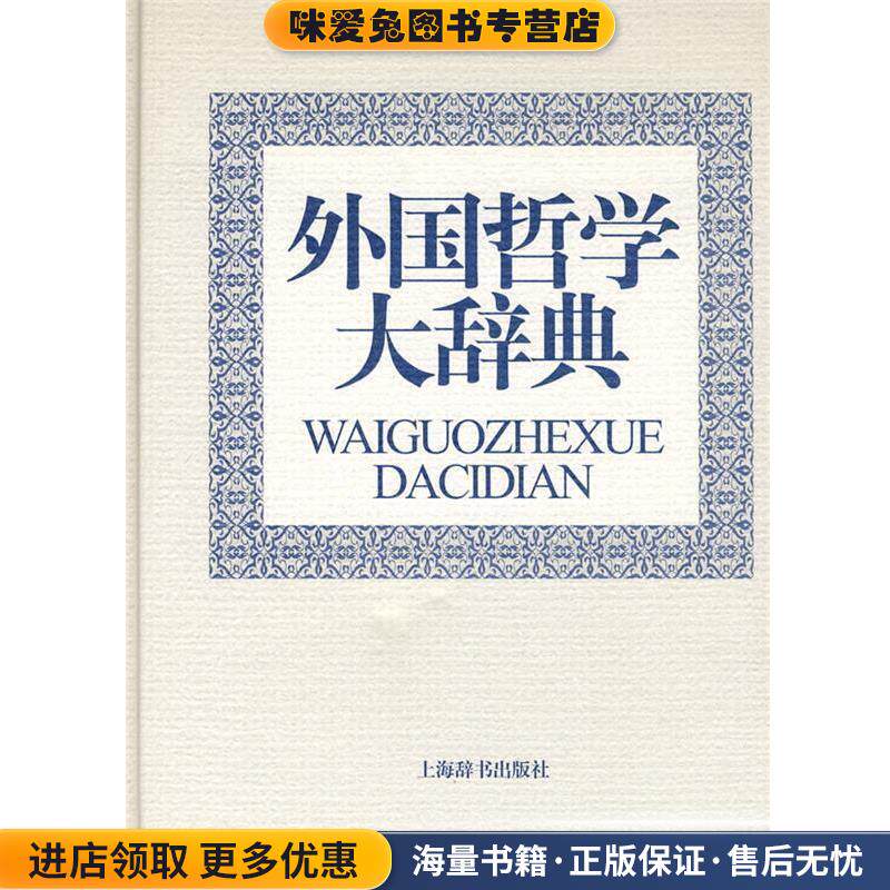 外国哲学大辞典(正版收藏品)冯契　主编上海辞书出版社9787532624461