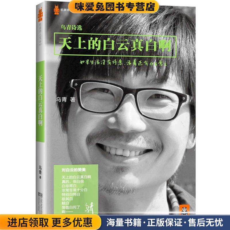 天上的白云真白啊:乌青诗选(正版收藏品)乌青江苏文艺出版社9787539953748